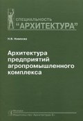 Архитектура предприятий агропромышленного комплекса (, 2008)