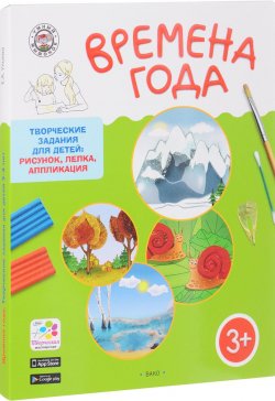 Книга "Времена года. Творческие задания для детей 3-4 лет (набор из 60 картинок-эскизов + методические рекомендации)" – , 2018