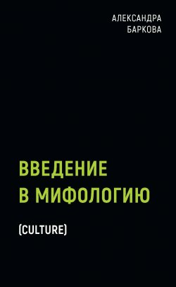 Книга "Введение в мифологию" {Black Books} – Александра Баркова, 2021