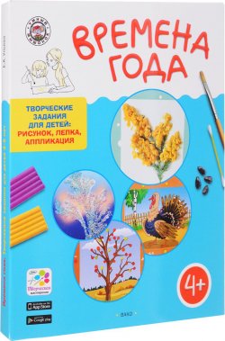 Книга "Времена года. Творческие задания для детей 4-5 лет (набор из 60 картинок-эскизов + методические рекомендации)" – , 2018