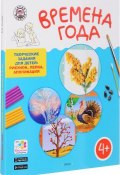 Времена года. Творческие задания для детей 4-5 лет (набор из 60 картинок-эскизов + методические рекомендации) (, 2018)