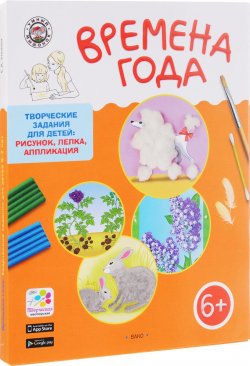 Книга "Времена года. Творческие задания для детей 6-7 лет" – , 2017