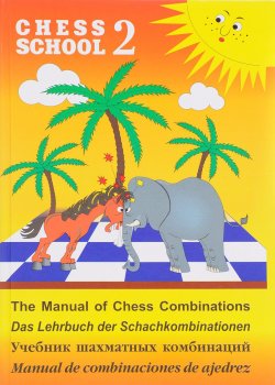 Книга "Chess School 2: The Manual of Chess Combination / Das Lehrbuch der Schachkombinationen / Manual de combinaciones de ajedrez / Учебник шахматных комбинаций. Том 2" – , 2017