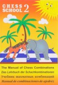Chess School 2: The Manual of Chess Combination / Das Lehrbuch der Schachkombinationen / Manual de combinaciones de ajedrez / Учебник шахматных комбинаций. Том 2 (, 2017)