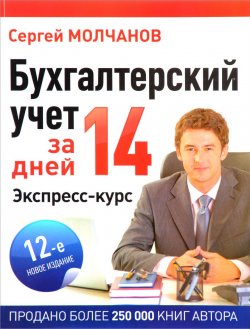 Книга "Бухгалтерский учет за 14 дней. Экспресс-курс" – , 2017