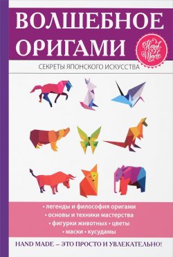Книга "Волшебное оригами" – Н. К. Ильина, 2017