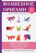 Волшебное оригами (Н. К. Ильина, 2017)