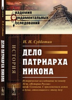 Книга "Дело патриарха Никона. Историческое исследование" – , 2017