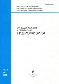 Книга "Фундаментальная и прикладная гидрофизика. Том 4. Часть 1" – Б. Ю. Семенов, 2011