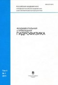 Фундаментальная и прикладная гидрофизика. Том 4. Часть 1 (Б. Ю. Семенов, 2011)