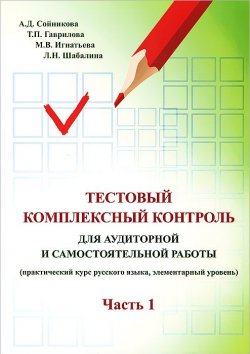 Книга "Тестовый комплексный контроль для аудиторной и самостоятельной работы. Часть 1" – Л. Н. Шабалина, 2012