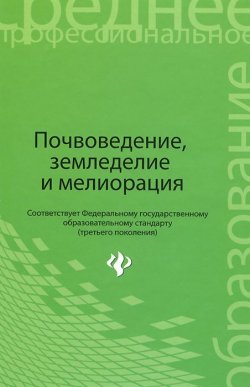 Книга "Почвоведение, земледелие и мелиорация. Учебное пособие" – , 2015