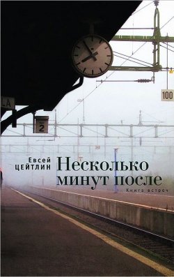 Книга "Несколько минут после. Книга встреч" – Евсей Цейтлин, 2012