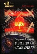 Секретный проект "Немецкая "Танечка" (, 2005)