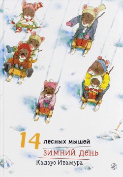 Книга "14 лесных мышей. Зимний день" – , 2017