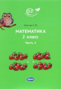 Математика. 2 класс. Учебник. Часть 1 (, 2017)