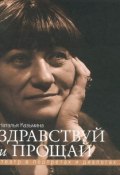 Здравствуй и прощай. Театр в портретах и диалогах (Наталья Казьмина, 2012)
