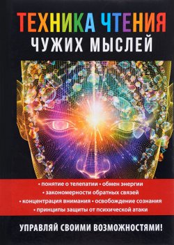 Книга "Техника чтения чужих мыслей" – , 2017