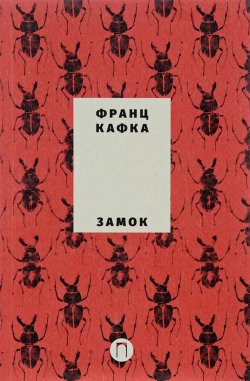 Книга "Замок" – Франц Кафка, 2017