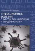 Инфекционные болезни с курсом ВИЧ-инфекции и эпидемиологии. Учебник (, 2016)