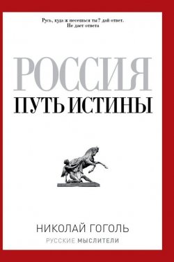 Книга "Россия. Путь истины" – , 2017