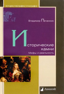 Книга "Исторические камни. Мифы и реальность" – Владимир Печенкин, 2017