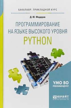 Книга "Программирование на языке высокого уровня python. Учебное пособие для прикладного бакалавриата" – , 2017