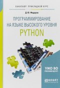 Программирование на языке высокого уровня python. Учебное пособие для прикладного бакалавриата (, 2017)