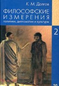 Философские измерения политики, дипломатии и культуры. В 5 томах. Том 2. Политика и историософия (, 2006)