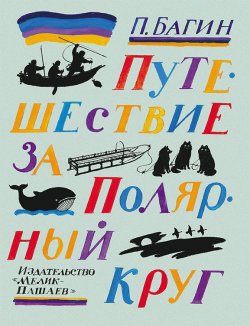 Книга "Путешествие за Полярный круг" – , 2016