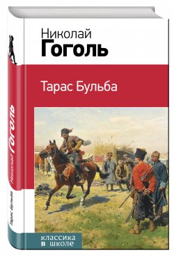 Книга "Тарас Бульба. Миргород / Сборник" {100 великих романов} – Николай Гоголь, 1835