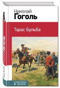 Тарас Бульба. Миргород / Сборник (Гоголь Николай, 1835)
