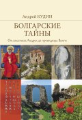Книга "Болгарские тайны. От апостола Андрея до провидицы Ванги" (Кудин Андрей, 2016)