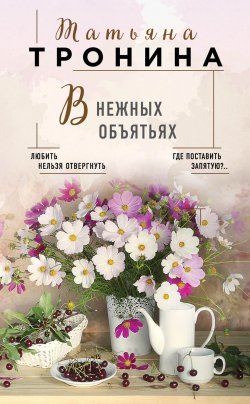 Книга "В нежных объятьях" {Нити любви} – Татьяна Тронина, 2018