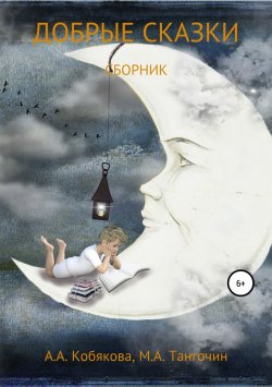 Книга "Добрые сказки" – Максим Тангочин, Анастасия Кобякова, 2018