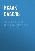 Петербургский дневник (сборник) (Исаак Бабель, 1922)