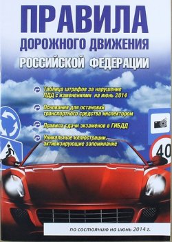 Книга "Правила дорожного движения Российской Федерации" – , 2014