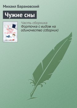 Книга "Чужие сны" – Михаил Барановский, 2011