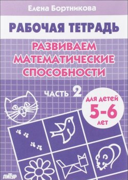 Книга "Развиваем математические способности. Рабочая тетрадь. Для детей 5-6 лет. Часть 2" – , 2016