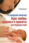 В ожидании малыша. Курс любви, здоровья и красоты для будущих мам (, 2009)