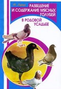 Разведение и содержание мясных голубей в родовой усадьбе (, 2010)