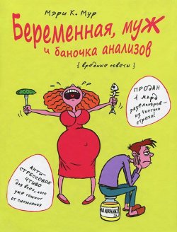 Книга "Беременная, муж и баночка анализов" – , 2013