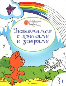 Книга "Знакомимся с цветами и узорами. Развивающие раскраски для детей 3-4 лет" – , 2016