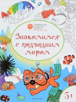 Книга "Знакомимся с подводным миром. Развивающие раскраски для детей 5-6 лет" – , 2016