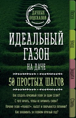 Книга "Идеальный газон на даче. 50 простых шагов" – , 2017