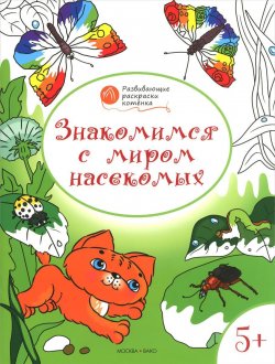 Книга "Знакомимся с миром насекомых. Развивающие раскраски для детей 5-6 лет" – , 2016