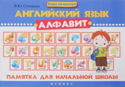 Книга "Английский язык. Алфавит. Памятка для начальной школы" – , 2018