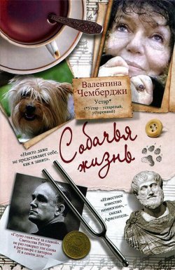 Книга "Собачья жизнь" – Валентина Чемберджи, 2012
