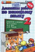 Домашняя работа по немецкому языку. 2 класс (, 2013)