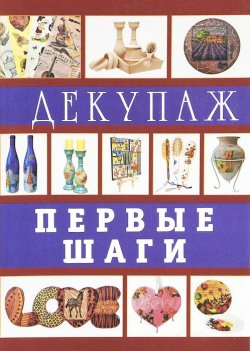 Книга "Декупаж. Первые шаги" – Денис Букин, 2012